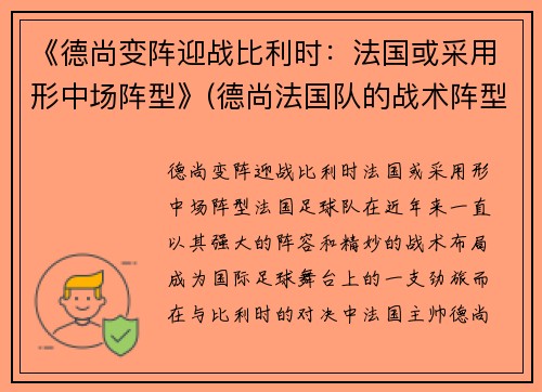 《德尚变阵迎战比利时：法国或采用形中场阵型》(德尚法国队的战术阵型)