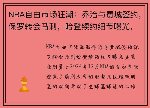 NBA自由市场狂潮：乔治与费城签约，保罗转会马刺，哈登续约细节曝光，克莱告别勇士