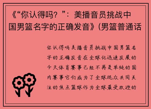 《“你认得吗？”：美播音员挑战中国男篮名字的正确发音》(男篮普通话怎么读)