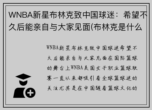 WNBA新星布林克致中国球迷：希望不久后能亲自与大家见面(布林克是什么意思)