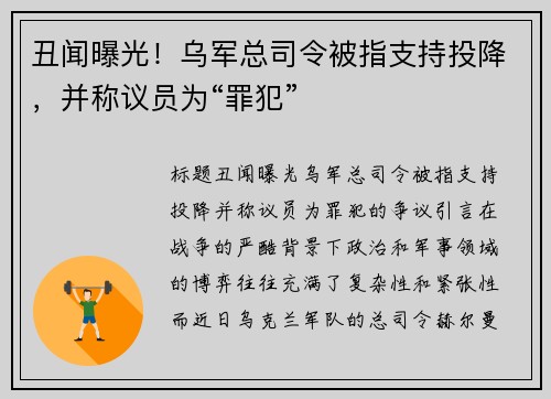 丑闻曝光！乌军总司令被指支持投降，并称议员为“罪犯”