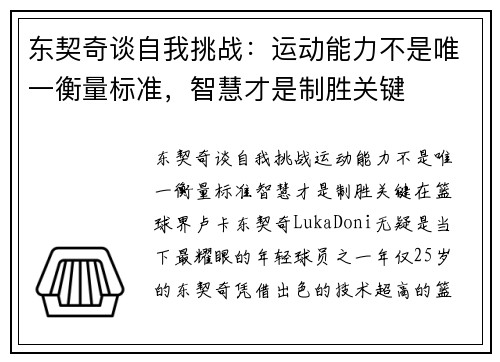 东契奇谈自我挑战：运动能力不是唯一衡量标准，智慧才是制胜关键