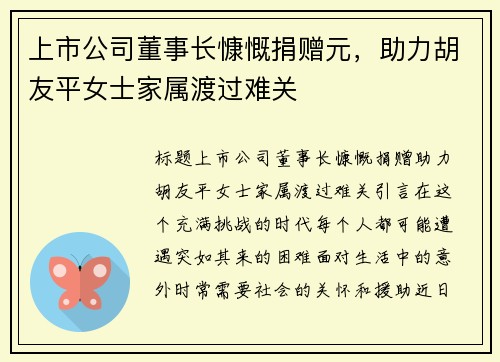 上市公司董事长慷慨捐赠元，助力胡友平女士家属渡过难关