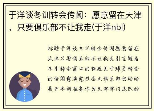 于洋谈冬训转会传闻：愿意留在天津，只要俱乐部不让我走(于洋nbl)