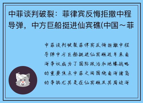 中菲谈判破裂：菲律宾反悔拒撤中程导弹，中方巨船挺进仙宾礁(中国～菲律宾)