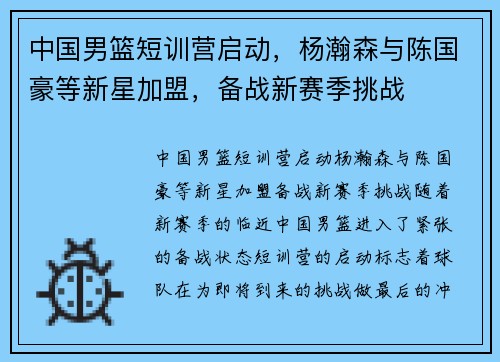 中国男篮短训营启动，杨瀚森与陈国豪等新星加盟，备战新赛季挑战