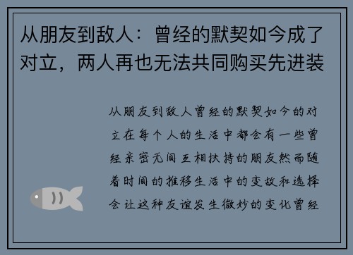 从朋友到敌人：曾经的默契如今成了对立，两人再也无法共同购买先进装备