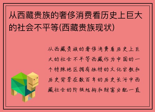 从西藏贵族的奢侈消费看历史上巨大的社会不平等(西藏贵族现状)