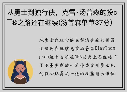 从勇士到独行侠，克雷·汤普森的投篮之路还在继续(汤普森单节37分)