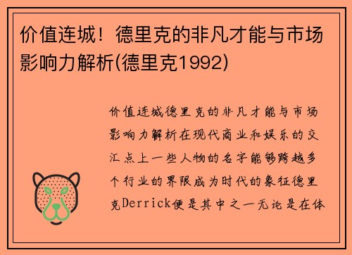 价值连城！德里克的非凡才能与市场影响力解析(德里克1992)