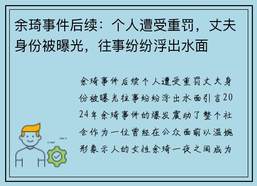 余琦事件后续：个人遭受重罚，丈夫身份被曝光，往事纷纷浮出水面